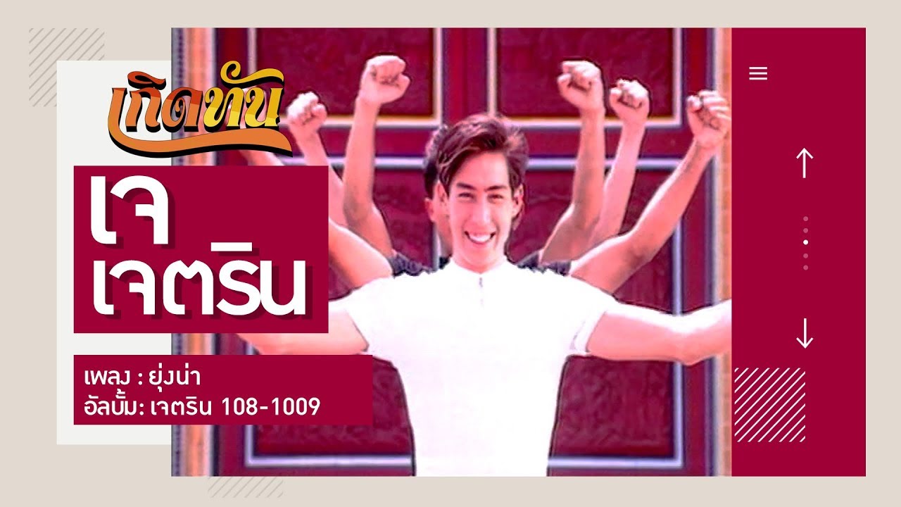 ปกเพลง ยุ่งน่า — J JETRIN