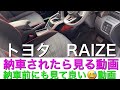 トヨタ ライズ ⭐️納車説明動画⭐️使い方ざっくり解説