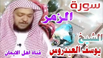 سورة الزمر كاملة بصوت اكثر من رائع الشيخ يوسف العيدروسsurat alzamar kamil alshaykh yusif aleayadurus