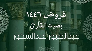 فروض1446 || ماتيسر من سورة البقرة || القارئ: عبدالصبور عبد الشكور