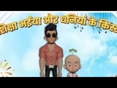 dhaniya pudina ki kahani siksha bhaiya cartoon video hindi kahani Animation  - YouTube