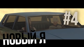 [Samp-Rp.Ru] Новый Я #4