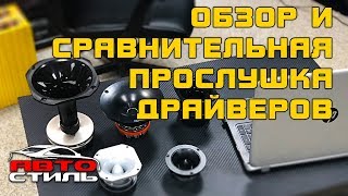 Драйверы Ural / Edge / DeafBonce. Обзор и прослушка