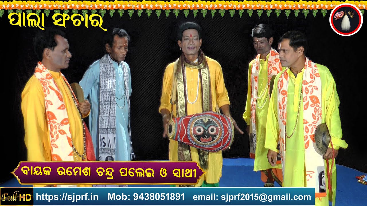 ପାଲା ସଂଚାର | Pala Sanchar | Bayak Ramesh Chandra Palei | Niranjan ...