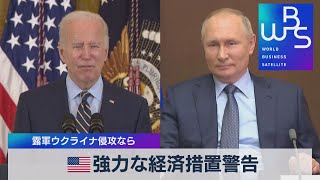 アメリカが強力な経済措置警告　ロシア軍ウクライナ侵攻なら（2021年12月8日）