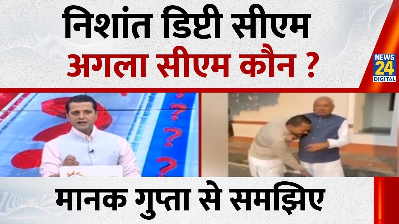 Nishant डिप्टी सीएम, अगला सीएम कौन ? Manak Gupta से समझिए देखिए Sabse Bada Sawal