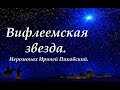 Вифлеемская звезда. Иеромонах Ириней Пиковский.