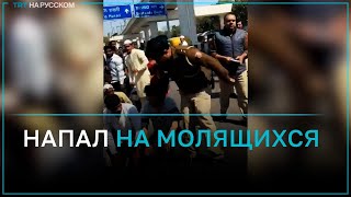 В Нью-Дели полицейский напал на верующих во время пятничной молитвы