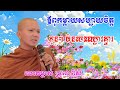 ឪពុកម្ដាយសប្បាយចិត្ត នៅពេលកូនៗមិនចេះឈ្លោះគ្នា–សម្ដែងដោយលោកម្ចាស់ ជ្រួញ ពិសី–chruonh  pisei–Dharma