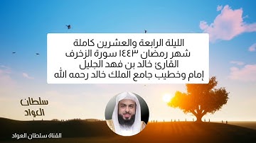 اليلة الرابعة والعشرين رمضان ١٤٤٣ سورة الزخرف القارئ الشيخ خالد بن فهد الجليل