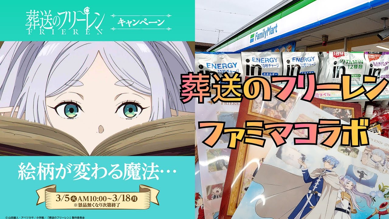 ファミマのフリーレンコラボでマジッククリアファイルもらって来ました 