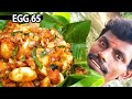 மிருதுவான முட்டை 65 செய்முறை | Tasty & Spicy Egg 65 Recipe | How To Make Egg 65 Recipe | Muttai 65