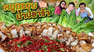 หมูกรอบน้ำปลาร้าแซ่บๆ กรอบจริง กรอบนาน นัวมาก! l Bowkanyarat