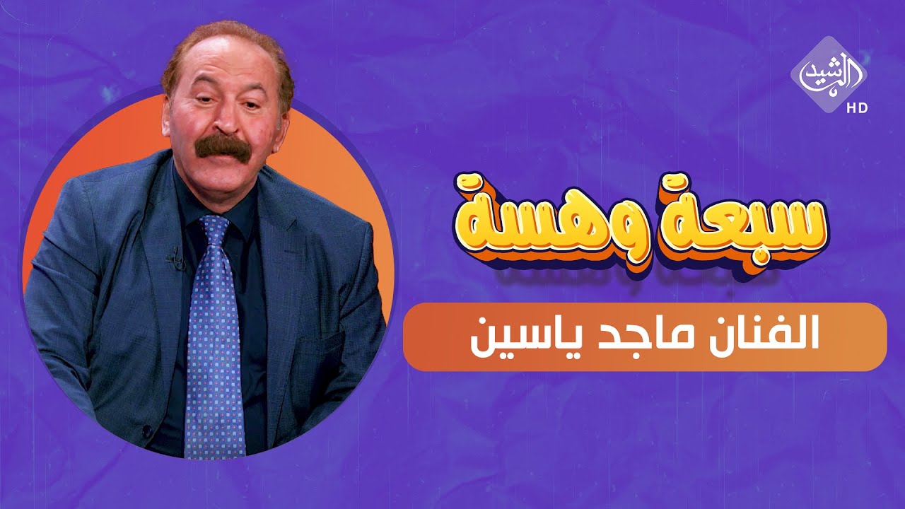 سبعة وهسة || اللقاء الكامل مع الفنان ماجد ياسين