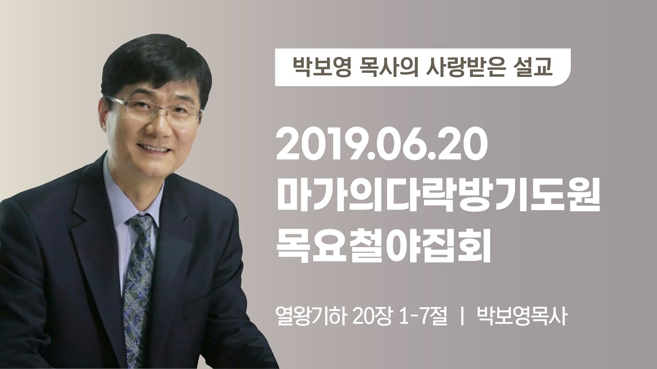 [박보영 목사] 2019.06.20 목요철야집회