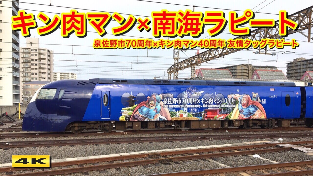 南海 泉佐野市70周年 × キン肉マン40周年 友情タッグラピート運行開始