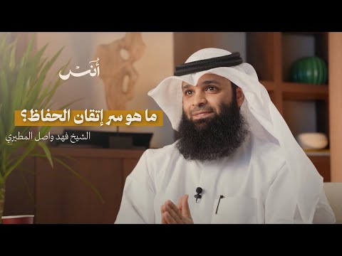 كيف أتقن حفظ القرآن؟ | رحلة الأُنس | الشيخ فهد واصل المطيري