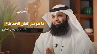 كيف أتقن حفظ القرآن؟ | رحلة الأُنس | الشيخ فهد واصل المطيري