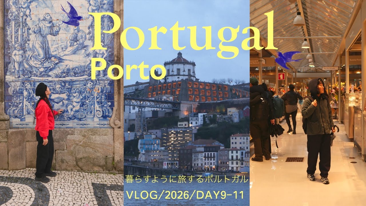 [ポルトガルVLOG] ポルトの街で暮らします。｜観光スポット巡りから市場での買い出し