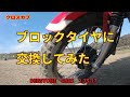 クロスカブブロックタイヤにしてみた