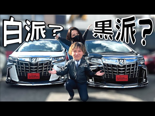 30後期アルファード！白派？黒派？どっちが人気？【ガレージサクセス