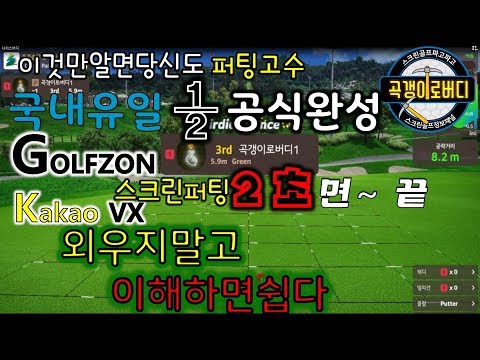 스크린퍼팅라인읽는법 국내유일1/2 스크린골프 퍼팅라인계산법