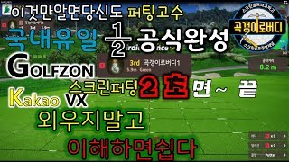 스크린퍼팅라인읽는법 국내유일1/2 스크린골프 퍼팅라인계산법