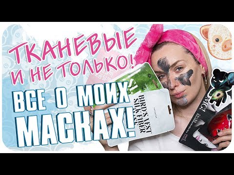 Мои маски. Грязь, ткань, желе, пар и черная дыра. Обзор и отзыв | Дарья Дзюба