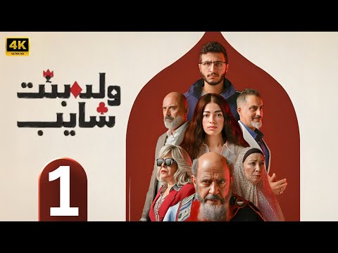 الحلقة 1 مسلسل ولد بنت شايب بطولة اشرف عبد الباقي و و ليلى احمد زاهر