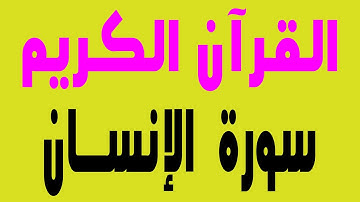 القرآن الكريم  ـ سورة الإنسان ـ الجزء 1ـ المستوى الثالث ابتدائي