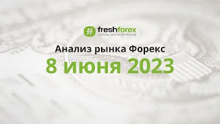 📈 Анализ рынка Форекс 8 июня 2023 [FRESHFOREX COM]