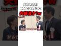 【自民党大会】始まる前に漫才を始める高市早苗と吉村洋文w #sorts #政治 #自民党 #日本維新の会