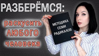 Методика 7 радикалов: раскусить любого человека за минуту! //Angelofreniya