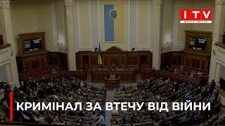 Що загрожує українцям за втечу від війни?