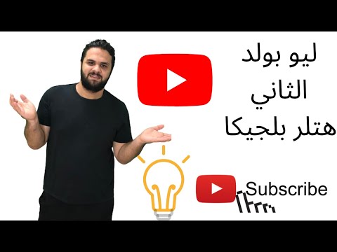 ليو بولد الثاني هتلر بلجيكا الذي تنساه التاريخ الحكاية المنسية لرائد يونس النبراوي