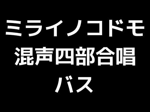05 「ミライノコドモ」田中達也編(混声合唱版)MIDI バス(ベース) 音取り音源