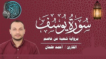 سورة يوسف كاملة برواية شعبة عن عاصم القارئ / أحمد طمان Surat yusuf - Ahmed Taman