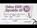 استلام البضاعة وانشاء فاتورة الشراء Receive Products Create Bills برنامج Odoo الحلقة العاشرة استلام البضاعة وانشاء فاتورة الشراء Receive Products Create Bills برنامج Odoo الحلقة العاشرة