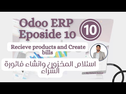 استلام البضاعة وانشاء فاتورة الشراء     برنامج  الحلقة العاشرة