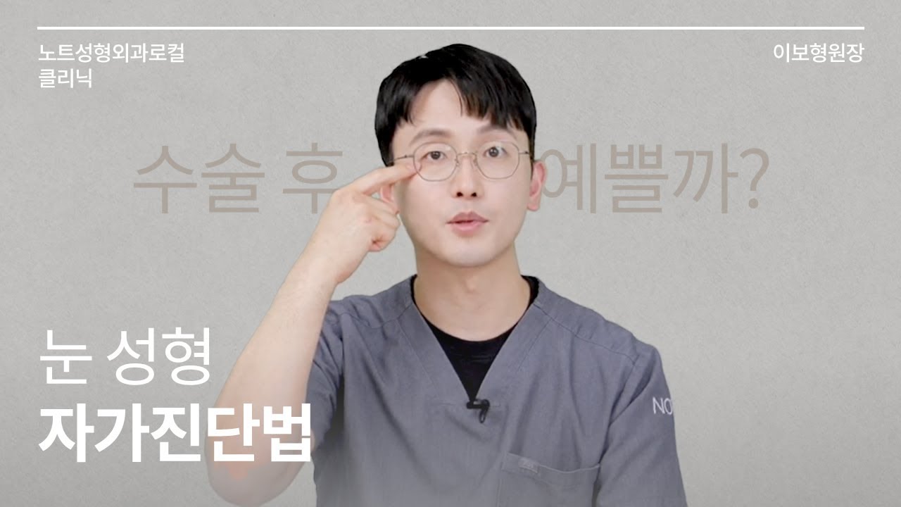 [이보형 원장의 Q&A] 수술 후 예쁜 눈을 미리 알 수 있다? l 쉬운 눈 l 어려운 눈 l 트임 후 미리 보기 l 노트성형외과