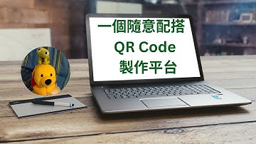 一個隨意配搭QR Code製作平台 (廣東話中文字幕) [多謝支持! 請免費訂閱。] @kelvincomputer