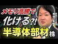 【メモリ高騰】半導体部材株、日本最強説！【兜町オンラインセミナー】