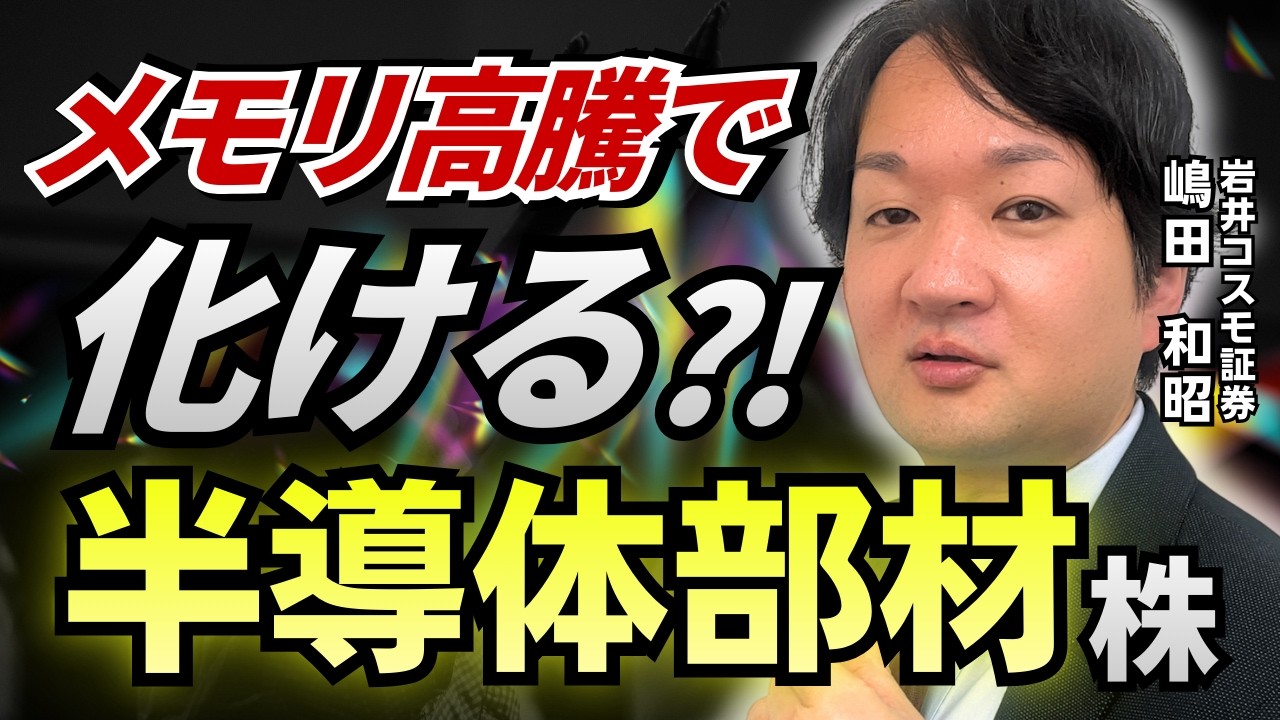 【メモリ高騰】半導体部材株、日本最強説！【兜町オンラインセミナー】