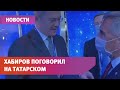 Хабиров и Минниханов пообщались на татарском языке