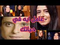 اغنية عامل ايه في حياتك لمريم عامر منيب