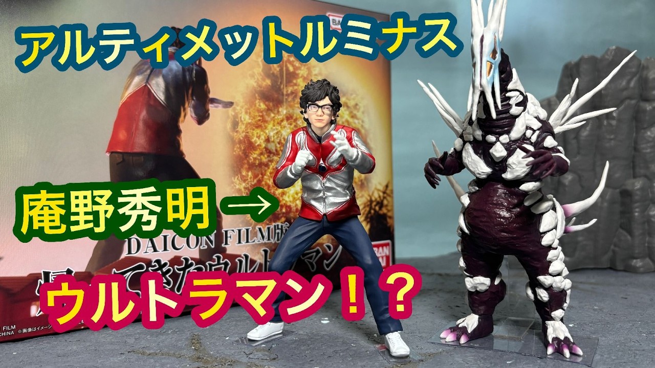 Ultimate Luminous DAICON FILM version Ultraman Returns & Bug Jewel