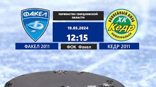 19.05.2024 Лучшие моменты матча Факел 2011 - Кедр 2011  Первенство Свердловской области