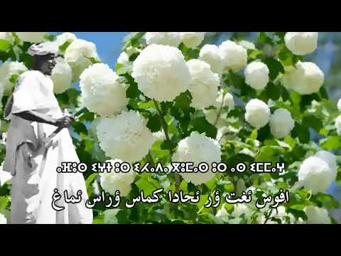 رايس محمد رزوق اكاغ ابني يعقوب ئي روا تيساليوين ⵎⵓⵃⵎⴰⴷ ⵔⵣⵓⵇ ⴰ ⴳⴰⵖ ⴰ ⴱⵏⵉ ⵢⵄⵇⵓⴱ ⵉ ⵔⵔⵡⴰ ⵜⵉⵙⴰⵍⵉⵡⵉⵏ 