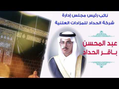 تهنئة شركة باقر عبدالمحسن الحداد وشريكه للمزادات العلنية بمناسبة عيد الأضحى المبارك لعام 1440ه