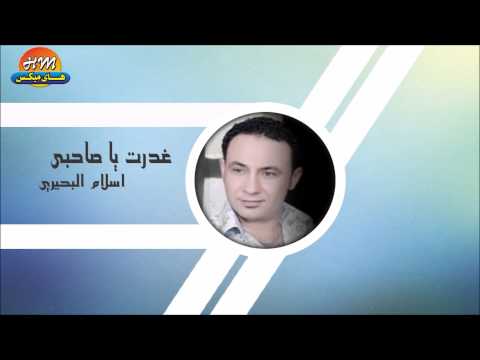 اسلام البحيري غدرت يا صاحبي